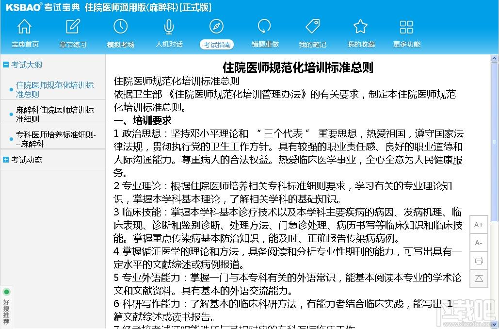 2015版住院医师通用版考试宝典（麻醉科),2015版住院医师通用版考试宝典（麻醉科)下载,2015版住院医师通用版考试宝典（麻醉科)官方下载