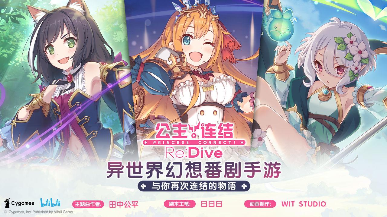 公主连结re:dive游戏下载,萌娘手游,公主连结,二次元手游
