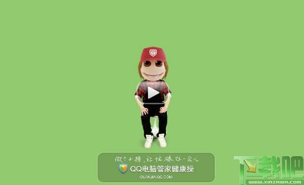 QQ电脑管家,QQ电脑管家健康操屏保,健康操屏保