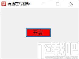 有道在线翻译软件下载,中英互译,英文翻译