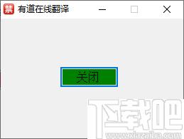 有道在线翻译软件下载,中英互译,英文翻译