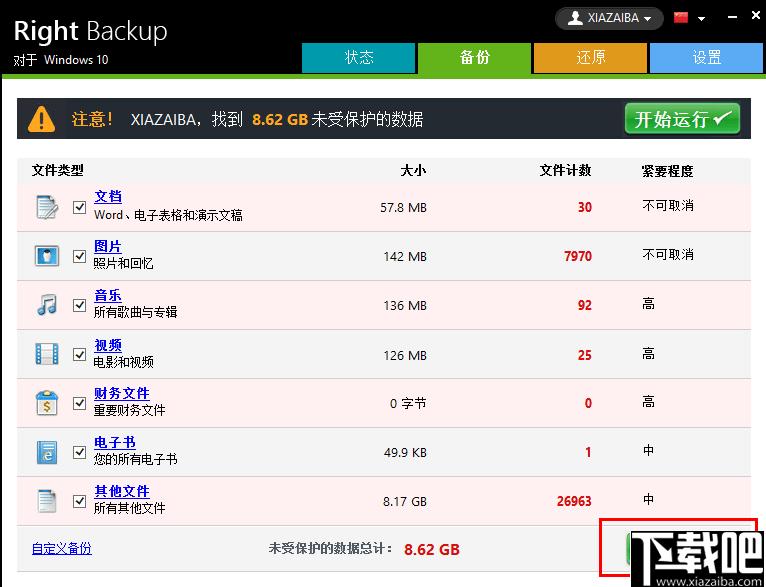 Right Backup下载,数据备份,数据还原