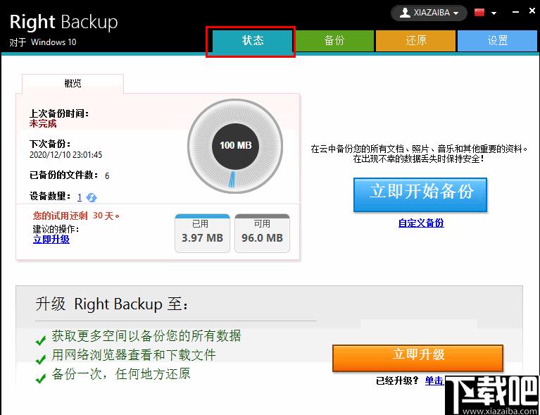 Right Backup下载,数据备份,数据还原