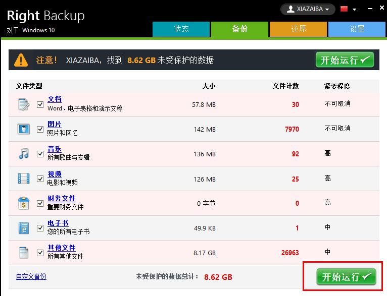 Right Backup下载,数据备份,数据还原