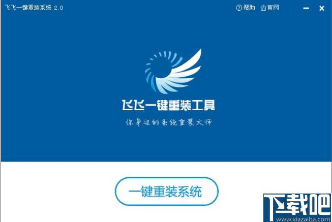 飞飞一键重装系统下载,系统重装,系统备份,系统还原