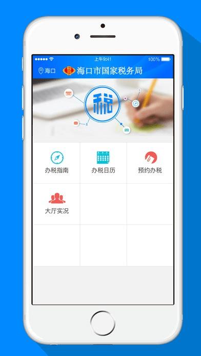 海口税务最新版下载,海口税务,税务app,海口app