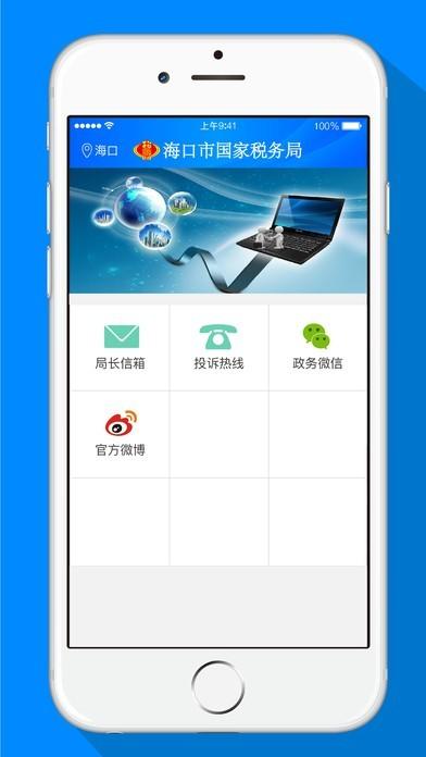 海口税务最新版下载,海口税务,税务app,海口app