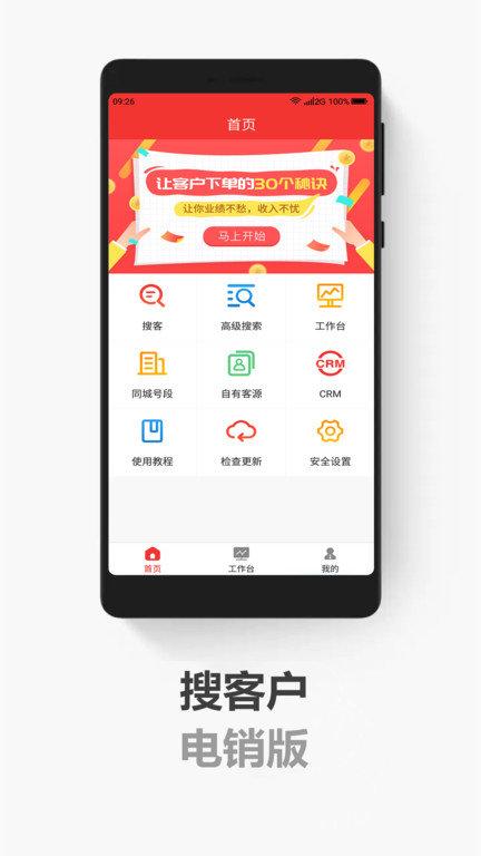 搜客户电销版app下载,搜客户电销版,电销app,拓客app
