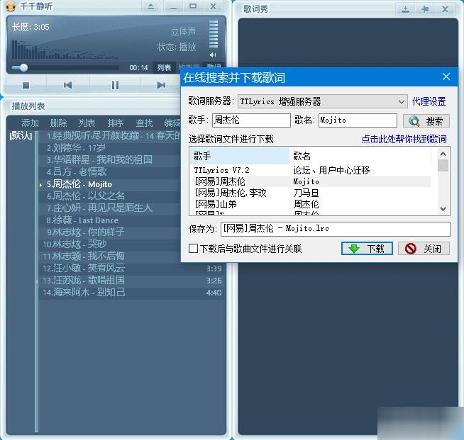千千静听,本地音乐播放器.